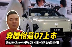 奔腾悦意07上市：续航1500km+6.9秒破百！中国一汽再造电混新标杆