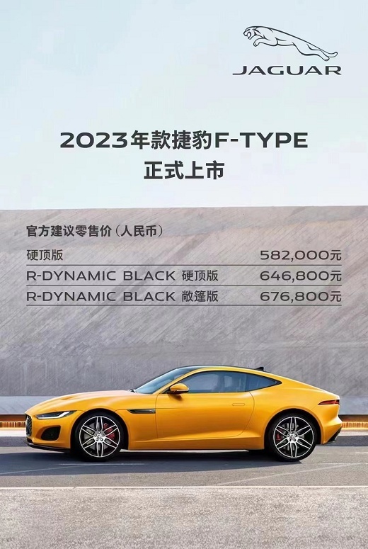 硬顶、敞篷随性，有钱人大玩具，2023款捷豹F-TYPE 58.2万元起售