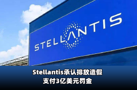 Stellantis承认排放造假，支付3亿美元罚金