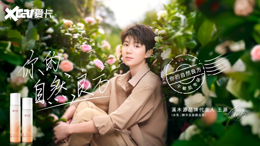 "源"份升级,溪木源携手品牌代言人王源亲测自然良方-爱卡汽车爱咖号
