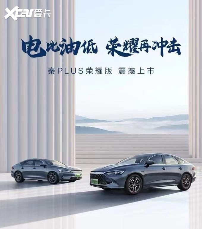 油电同价已是过去式，秦PLUS荣耀版拉开“电比油低”大幕