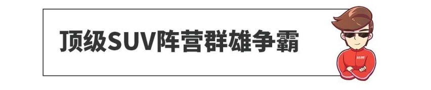 喜欢SUV的爽了，这台顶级SUV在路上，除了价格，包你满意！