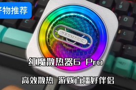 红魔散热器6Pro ，玩游戏不怕发热了
