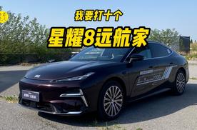 10万级中大型轿车新擂主，体验吉利银河星耀8远航家