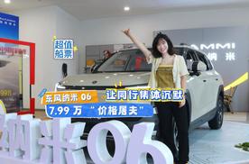 探店东风纳米06！这辆7.99万起的“移动观星舱”为何让年轻人疯抢？