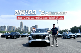 热爱100 °c！第四代博越L上市暨百台交付盛典燃动江城