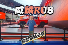中国皮卡进入智能时代！奇瑞威麟R08强势登场成都车展