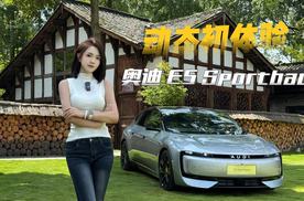 奥迪E5 Sportback动态初体验