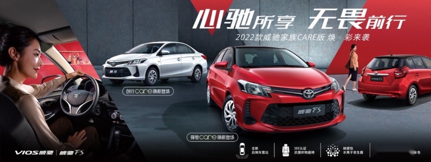 售8.78万元起 威驰创行CARE版与威驰FS锋驰CARE版上市
