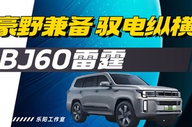 【主播乐阳】豪华电驱SUV出行全能搭子  BJ60雷霆版 搭载魔核电驱