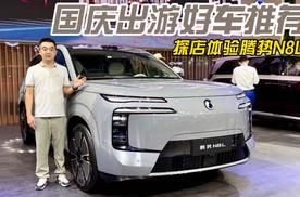 国庆出游好车推荐 探店体验腾势N8L