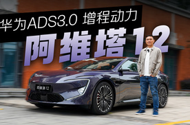 阿维塔12也上了华为ADS 3.0！还加了增程动力！