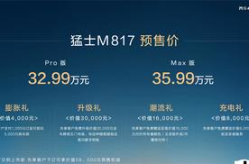 32.99万起！猛士M817预售开启预售