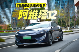 实拍阿维塔12：设计独一档，科技感过于前卫？