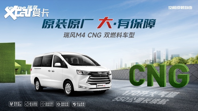 原装原厂CNG改装，瑞风M4合规更致富