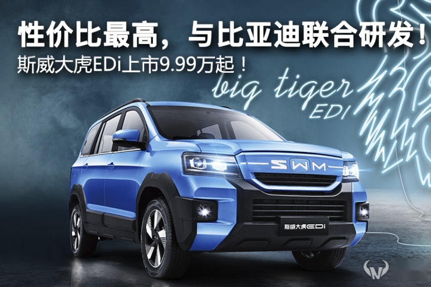 性价比最高，与比亚迪联合研发！斯威大虎EDi上市9.99万起！