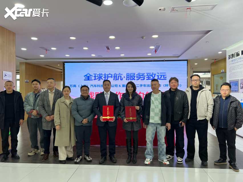 重庆巴南二手车出口基地携万高全球汽车质保，共建出口车辆海外售后服务体系