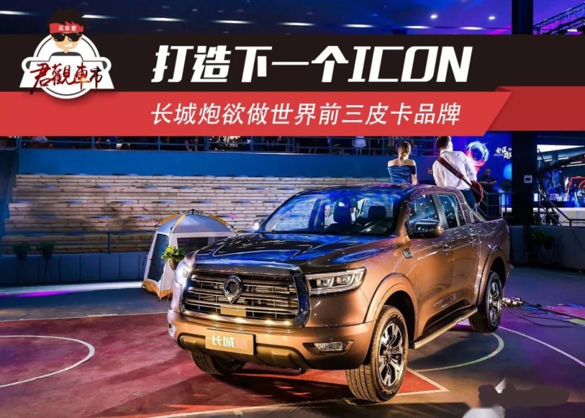 打造下一个ICON 长城炮欲做世界前三皮卡品牌