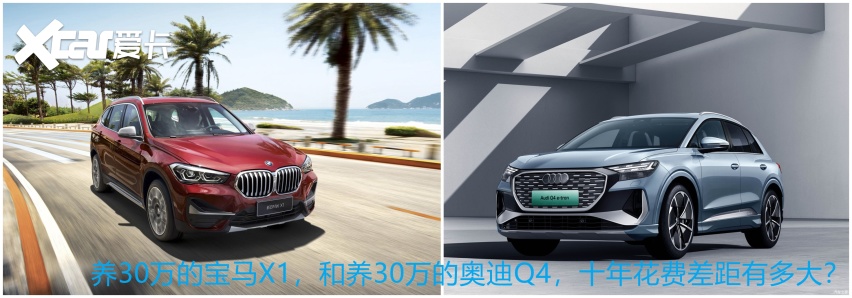 养一辆30万宝马X1，和养一辆奥迪Q4 e-tron，十年花费差距大吗