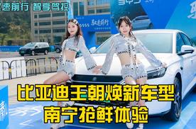 更智能、更好开！比亚迪王朝焕新车型南宁抢鲜体验