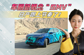 理想i8没火，却让日产火了？车圈“SMV”破圈有点快！