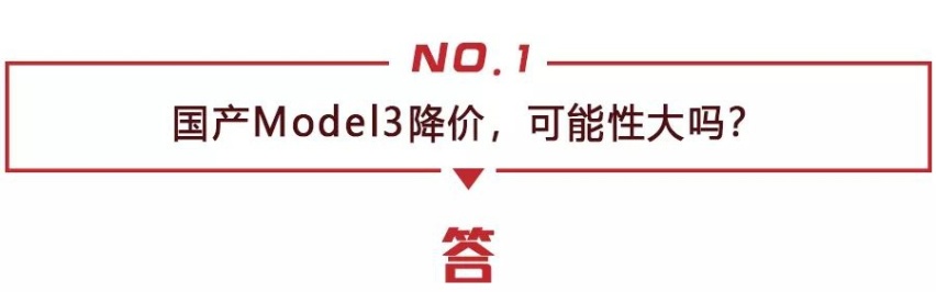 补贴2.5万还不够，国产特斯拉Model3传闻还要降价20%