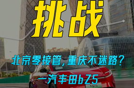 北京零接管，重庆不迷路？ 一汽丰田bZ5 智能辅助驾驶表现如何？