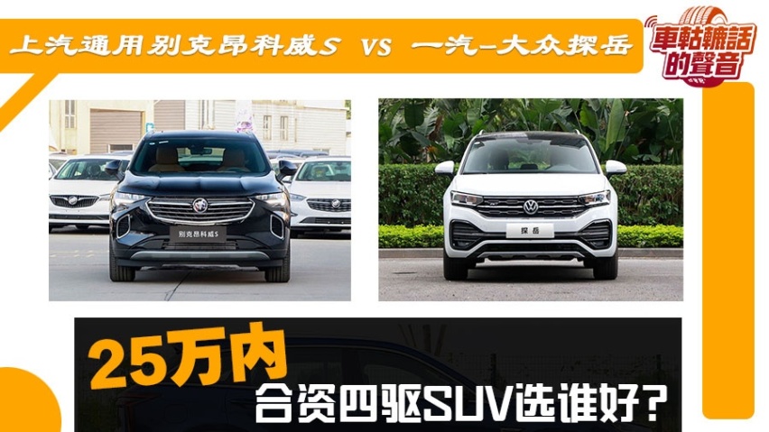 25万内合资四驱SUV选谁好？别克昂科威S vs 大众探岳