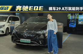 奔驰EQE最新入手价只要29.8万？