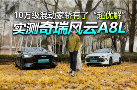 拯救10万级混动家轿“选车观”，奇瑞风云A8L实测力荐