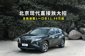 北京现代直接放大招，全新途胜L一口价11.98万起，比CR-V香多了