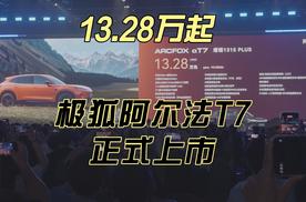 13.28万起，极狐阿尔法T7正式上市！
