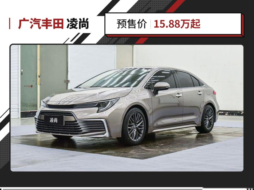 B级车身材 A级车价格！丰田又一全新车预售 仅15万起必火？