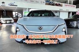 你没看错！这真的是马自达新能源SUV：马自达EZ-60到店了