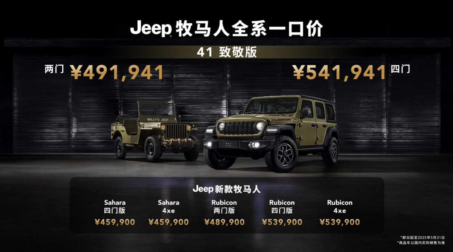 Jeep牧马人41致敬版耀世登场,传奇路书同步发布 ——强而有为:向每一个越野灵魂致敬 Jeep牧马人41致敬版耀世登场,传奇路书同步发布 ——强而有为:向每一个越野灵魂致敬