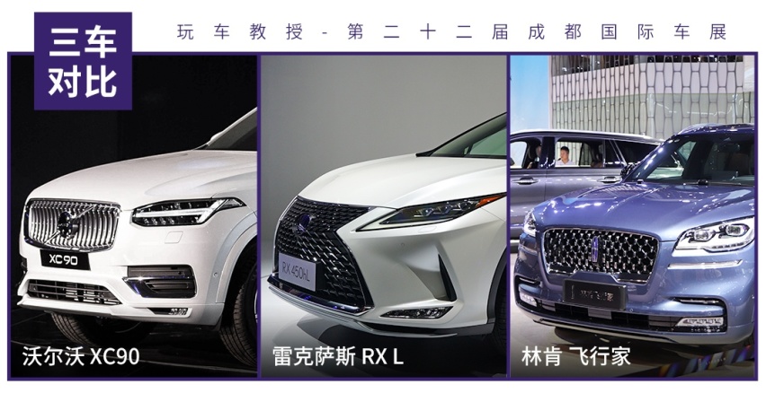 三排座豪华SUV，飞行家/雷克萨斯RX L/XC90你选谁？