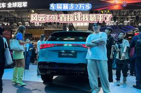 2026北京车展暴走2万步 风云T9L直接让我躺平了