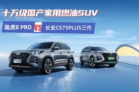 十万级燃油SUV：瑞虎8 PRO和长安CS75PLUS，谁才是性价比之选？