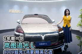 2年磨一剑 岚图追光L 800V超充+鸿蒙 精英之选