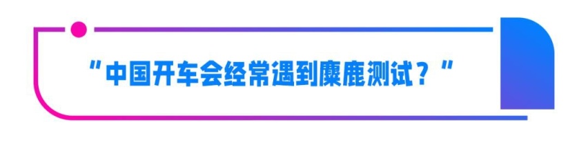 科普丨近年车企都搞起麋鹿测试，它到底有啥用？​