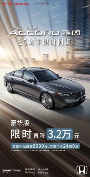 直降3.2万元，买B级车必须选雅阁