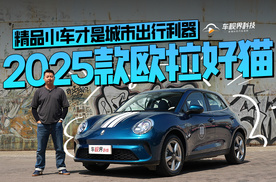 精品小车才是城市出行利器——2025款欧拉好猫