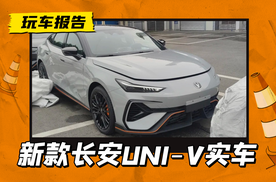 新款长安UNI-V实车曝光，半封闭前脸+半隐藏门把手，2.0T动力升级