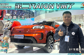 2024北京车展：纯电霸王龙 第二代AION V来了