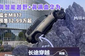 真智能越野+真满血华为 猛士M817预售32.99万起