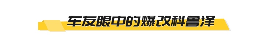 ​广州车展上闪耀的星，雪佛兰科鲁泽圆梦改装版