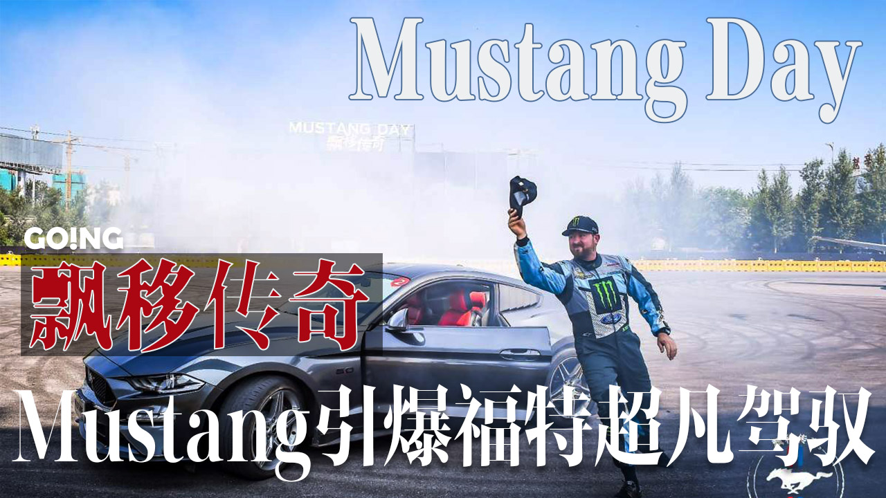 GOINGƮƴ棬MustangسԦ