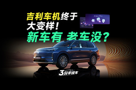 【三分半看懂发布会】重磅！吉利车机终于 大！变！样！新车有，老车没？！