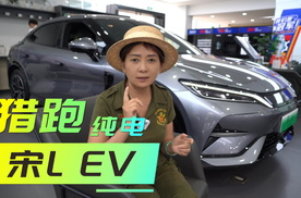 探店2025款宋L EV，比亚迪为啥要搞一辆B级猎装 SUV？它贵吗？