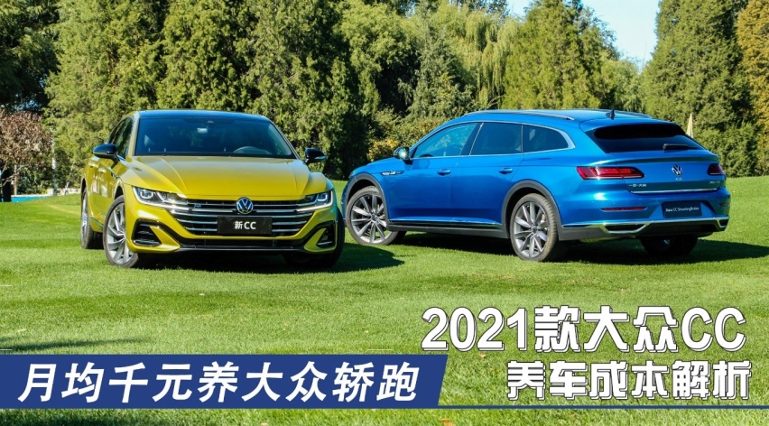月均千元养大众轿跑 2021款大众CC养车成本解析